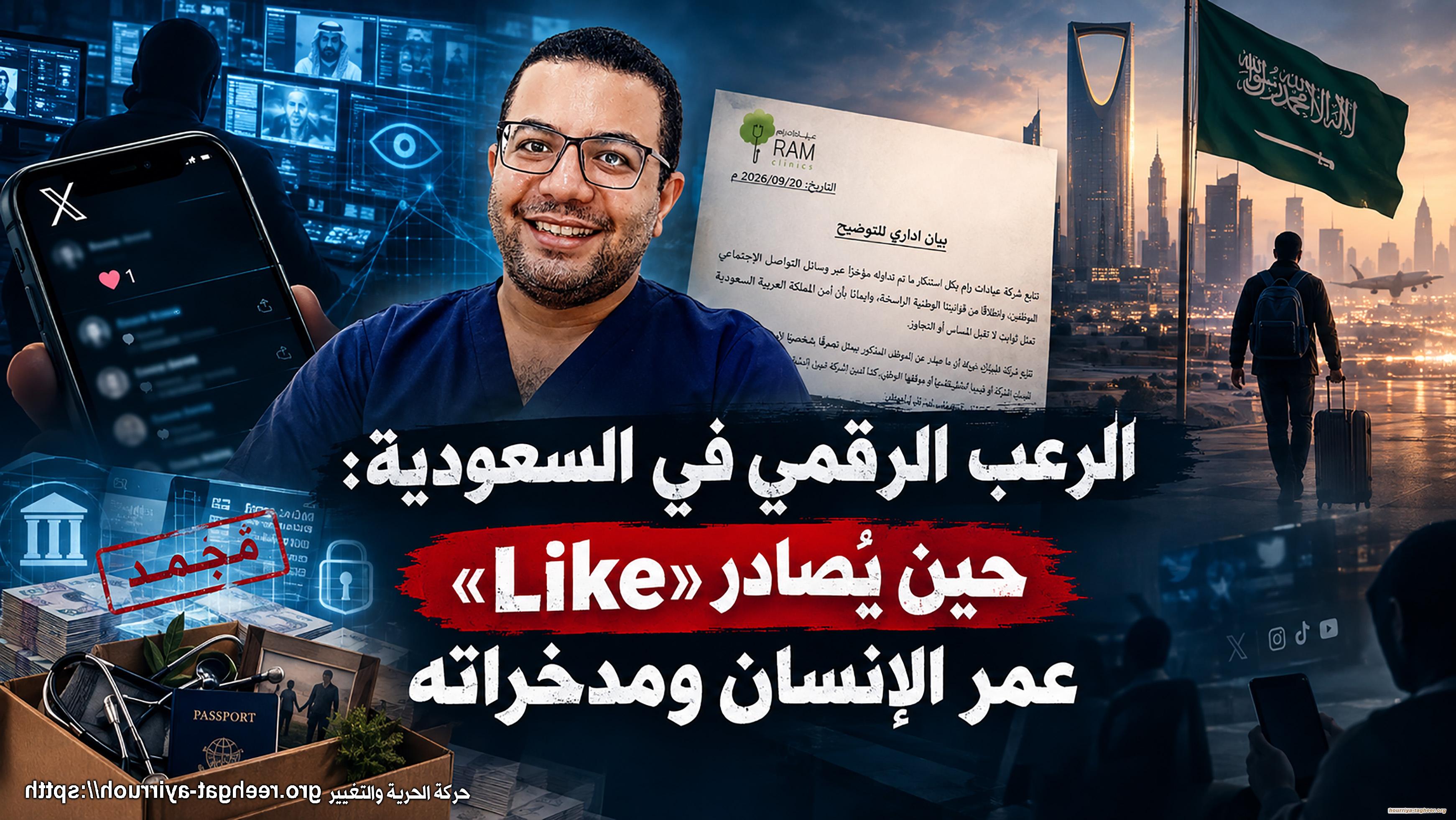 الرعب الرقمي في السعودية: حين يُصادر «Like» عمر الإنسان ومدخراته